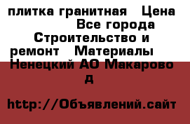 плитка гранитная › Цена ­ 5 000 - Все города Строительство и ремонт » Материалы   . Ненецкий АО,Макарово д.